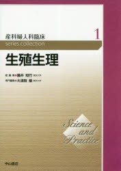 産科婦人科臨床series　collection　Science　and　Practice　1　藤井知行/総編集