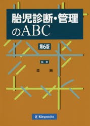 胎児診断・管理のABC　森巍/監修　阿部恵美子/著　野田清史/著　森公介/著　森巍/著