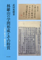 林羅山の学問形成とその特質　古典注釈書と編纂事業　武田祐樹/著の通販は 6,380円