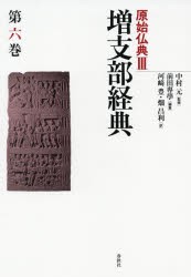 【新品】原始仏典　3〔第6巻〕　増支部経典　第6巻　中村元/監修の通販は