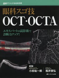 眼科スゴ技OCT・OCTA　エキスパートの読影術で診断力アップ!　小椋祐一郎/監修　瓶井資弘/監修