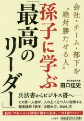 孫子に学ぶ 最高のリーダー 田口佳史 著の通販はau Pay マーケット ドラマ Aupayマーケット２号店 ゆったり後払いご利用可能 Auスマプレ対象店