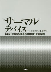 サーマルデバイス　新素材・新技術による熱の高度制御と高効率利用　舟橋良次/監修　小原春彦/監修