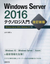 【新品】Windows　Server　2016テクノロジ入門　山内和朗/著の通販は