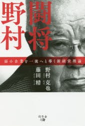 新品 本 闘将野村 弱小企業を一流へと導く新経営理論 野村克也 著 藤田精 著の通販はau Pay マーケット ドラマ ゆったり後払いご利用可能 Auスマプレ会員特典対象店