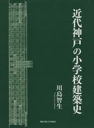 近代神戸の小学校建築史　川島智生/著