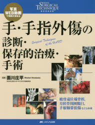 手・手指外傷の診断・保存的治療・手術　写真・WEB動画で理解が深まる　面川庄平/監修
