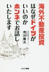 海外不動産投資はなぜドイツがいいのかホンネでお話しいたします 市川