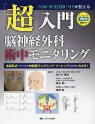 「超」入門脳神経外科術中モニタリング　医師・検査技師・MEが使える　会話形式であらゆる神経路モニタリング・マッピングの実際がわかる