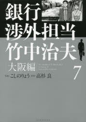 新品 本 銀行渉外担当竹中治夫 大阪編7 こしのりょう 作画 高杉良 原案の通販はau Pay マーケット ドラマ ゆったり後払いご利用可能 Auスマプレ会員特典対象店