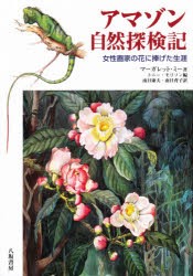 【新品】【本】アマゾン自然探検記　女性画家の花に捧げた生涯　マーガレット・ミー/著　トニー・モリソン/編　南日康夫/訳　南日育子/訳