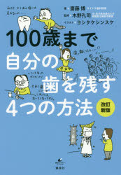 新品 本 100歳まで自分の歯を残す4つの方法 齋藤博 著 木野孔司 監修 ヨシタケシンスケ イラストの通販はau Pay マーケット ドラマ 2500円以上で送料無料 Auスマプレ会員特典対象店