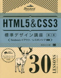 【新品】HTML5＆CSS3標準デザイン講座　30LESSONS　LECTURES　＆　EXERCISES　草野あけみ/著