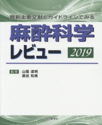 【新品】麻酔科学レビュー　最新主要文献とガイドラインでみる　2019　山蔭道明/監修　廣田和美/監修