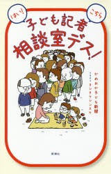 はい こちら子ども記者相談室デス かめおか子ども新聞 著 ヨシタケシンスケ イラストの通販はau Pay マーケット ドラマ ゆったり後払いご利用可能 Auスマプレ会員特典対象店