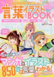 新品 本 小学生のうちに覚えたい言葉イラストbook めちゃカワmax 表現力がアップする言葉 慣用句 ことわざ 敬語 西原マキの通販はau Pay マーケット ドラマ ゆったり後払いご利用可能 Auスマプレ会員特典対象店