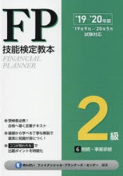 FP技能検定教本2級 '19〜'20年版6 きんざいファイナンシャル