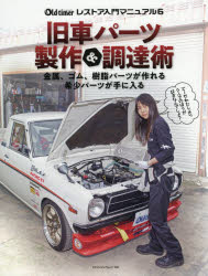 新品 旧車パーツ製作 調達術 自作部品で117クーペ復活 ウインカーレンズ複製 本格ゴム部品を作る ミニ旋盤 フライス盤 Frp技術 チの通販はau Pay マーケット ドラマ ゆったり後払いご利用可能 Auスマプレ会員特典対象店 新品 旧車パーツ製作 調達術 自作部品で117クーペ復活 ウインカーレンズ複製 本格ゴム部品を作る ミニ旋盤 フライス盤 Frp技術 チの通販はau Pay マーケット ドラマ ゆったり後払いご利用可能 Auスマプレ会員特典対象店