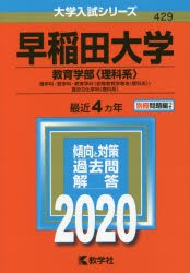 早稲田大学 教育学部 理科系 理学科 数学科 教育学科 初等教育学専攻 理科系 複合文化学科 理科系 年版の通販はau Pay マーケット ドラマ Aupayマーケット２号店 Auスマプレ対象店