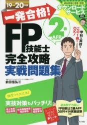 一発合格!FP技能士2級AFP完全攻略実戦問題集 19→20年版 前田信弘 著