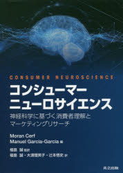 【新品】コンシューマーニューロサイエンス　神経科学に基づく消尿者理解とマーケティングリサーチ　Moran　Cerf/編　Manuel　Garcia‐Ga
