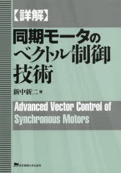 〈詳解〉同期モータのベクトル制御技術　新中新二/著