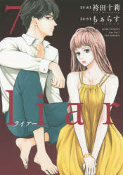 Liar 7 袴田十莉 作画 もぁらす 原作の通販はau Pay マーケット ドラマ Aupayマーケット２号店 Auスマプレ対象店