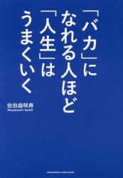 新品 本 バカ になれる人ほど 人生 はうまくいく 佐伯益咲寿 著 の通販はau Pay マーケット ドラマ ゆったり後払いご利用可能 Auスマプレ会員特典対象店