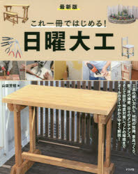 これ一冊ではじめる!日曜大工　最新版　山田芳照/著