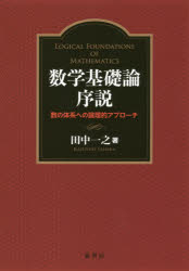 数学基礎論序説　数の体系への論理的アプローチ　田中一之/著の通販は 5,405円