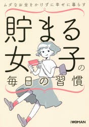 貯まる女子の毎日の習慣 ムダなお金をかけずに幸せに暮らす 日経woman編集部 編の通販はau Pay マーケット ドラマ ゆったり後払いご利用可能 Auスマプレ会員特典対象店