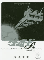 惑星ロボダンガードA 復刻決定版 下 松本零士/著の通販は