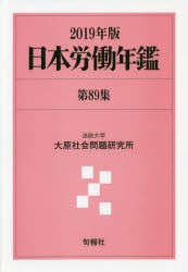 日本労働年鑑　第89集(2019年版)　法政大学大原社会問題研究所/編著