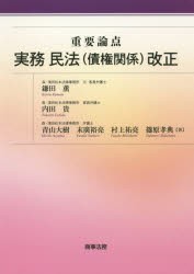 重要論点実務民法 債権関係 改正 鎌田薫 著 内田貴 著 青山大樹 著 末廣裕亮 著 村上祐亮 著 篠原孝典 著の通販はau Pay マーケット ドラマ ゆったり後払いご利用可能 Auスマプレ会員特典対象店