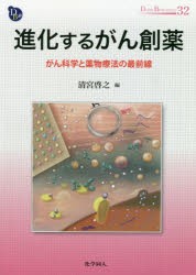 進化するがん創薬 がん科学と薬物療法の最前線 清宮啓之 編 清宮