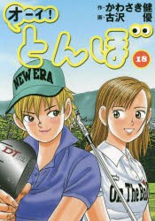 オーイ!とんぼ 18 かわさき健 作 古沢優 画