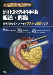 消化器外科手術胆道・膵臓 標準手技のポイントをイラストと動画で