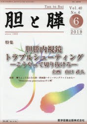 安心交換付き 胆と膵 Vol．40No．6(2019−6) 胆膵内視鏡トラブル