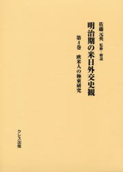 明治期の米日外交史観　第4巻　佐藤元英/監修・解説