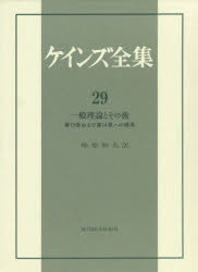 ケインズ全集　第29巻　ケインズ/〔著〕の通販は 10,164円