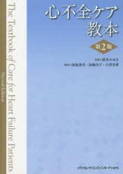 心不全ケア教本 眞茅みゆき 監修 池亀俊美 編集 加藤尚子 編集 大津美香 編集の通販はau Pay マーケット ドラマ ゆったり後払いご利用可能 Auスマプレ会員特典対象店