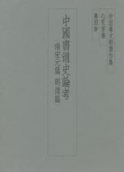 中田勇次郎著作集　心花室集　第4巻　中田勇次郎/著の通販は