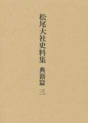 【新品】松尾大社史料集　典籍篇　3　松尾大社史料集編修委員陰/編修