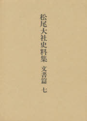 【新品】松尾大社史料集　文書篇　7　松尾大社史料集編修委員陰/編修 5,621円
