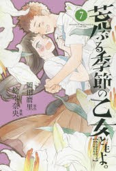 新品 荒ぶる季節の乙女どもよ 7 岡田麿里 原作 絵本奈央 漫画の通販はau Pay マーケット ドラマ ゆったり後払いご利用可能 Auスマプレ会員特典対象店