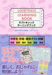 ラブトキシックラーニングブック 中学生中間 期末テスト対策 英語 数学 理科 社会 国語 実技 花まる学習会 監修 スクールfc 監の通販はau Pay マーケット ドラマ Aupayマーケット２号店 ゆったり後払いご利用可能 Auスマプレ対象店