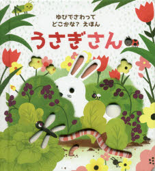 【新品】うさぎさん　サム・タプリン/文　エミリー・ダブ/絵