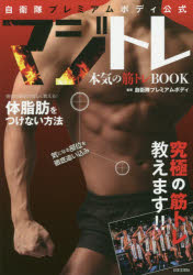 自衛隊プレミアムボディ公式マジトレ 本気の筋トレbook 自衛隊プレミアムボディ 監修の通販はau Pay マーケット ドラマ ゆったり後払いご利用可能 Auスマプレ会員特典対象店