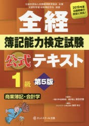 全経簿記能力検定試験公式テキスト1級商業簿記・会計学 公益社団法人