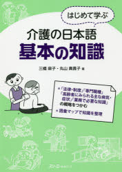 はじめて学ぶ介護の日本語基本の知識　三橋麻子/著　丸山真貴子/著